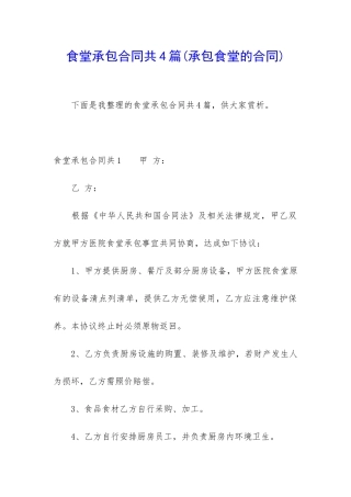 食堂承包合同共4篇