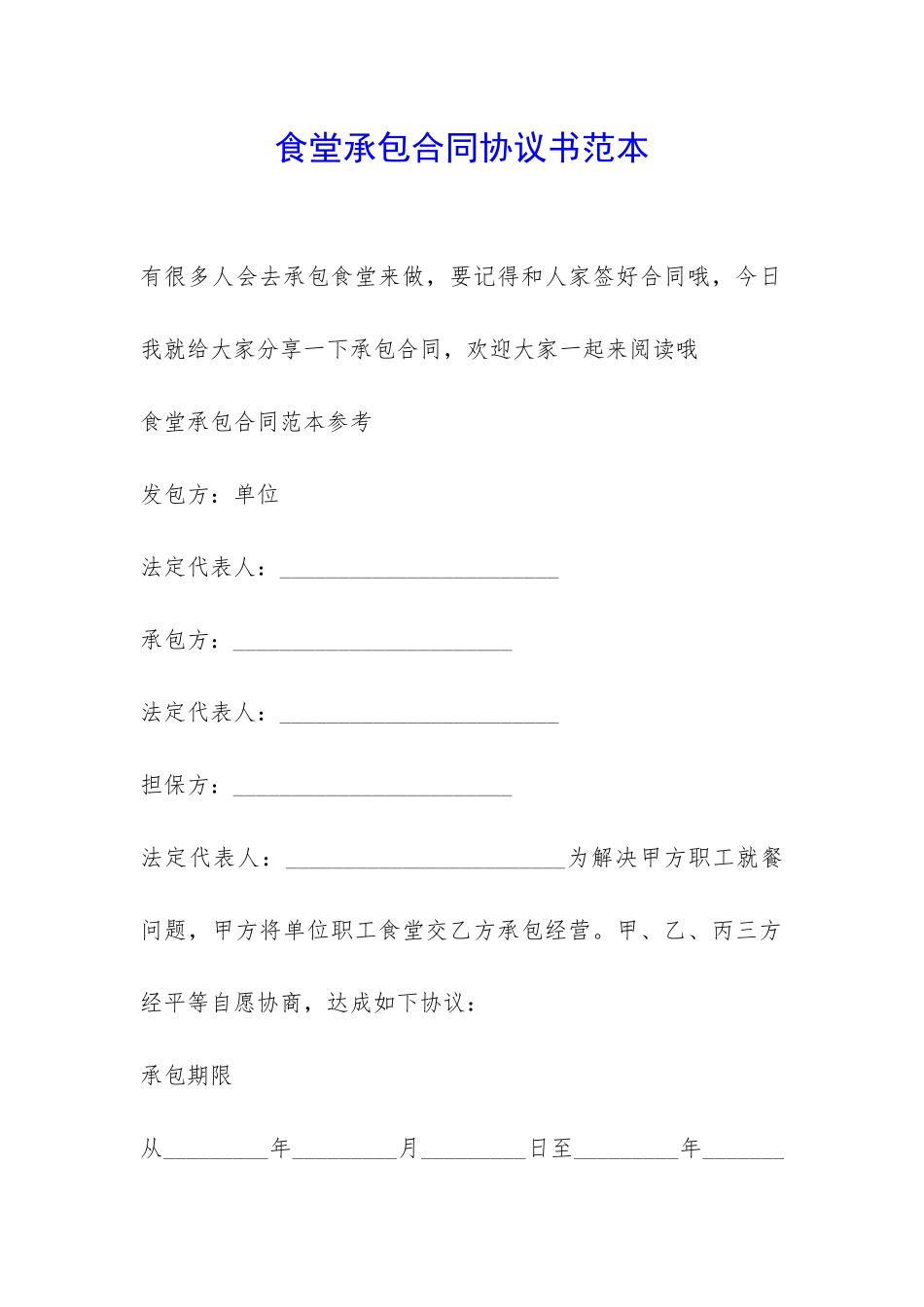 食堂承包合同协议书范本-_第1页