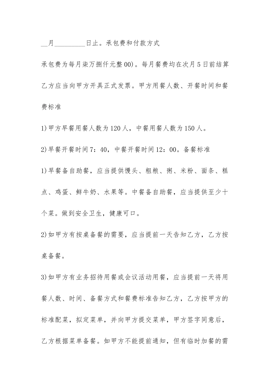 食堂承包合同协议书范本-_第2页