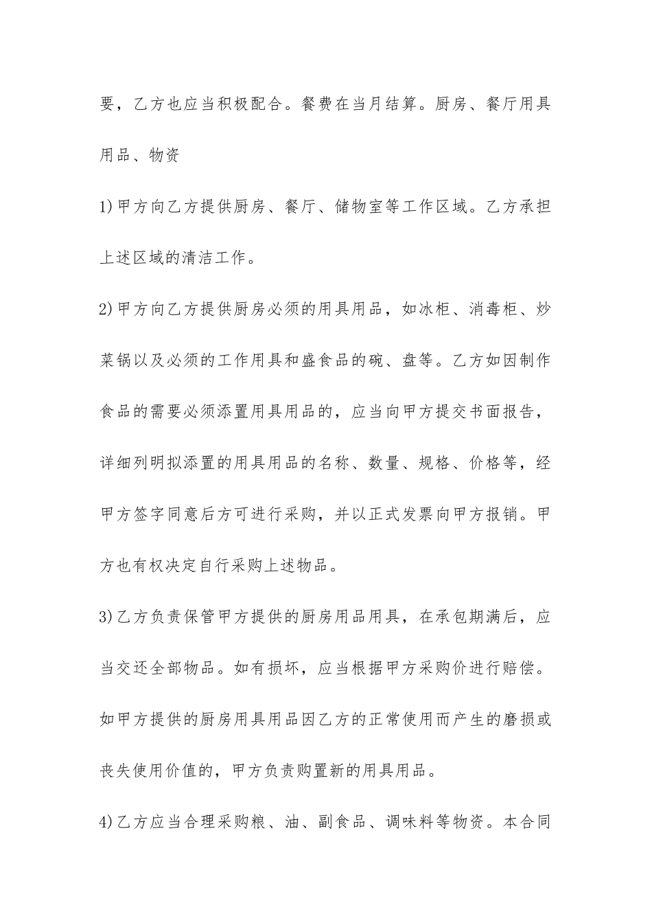 食堂承包合同协议书范本-_第3页