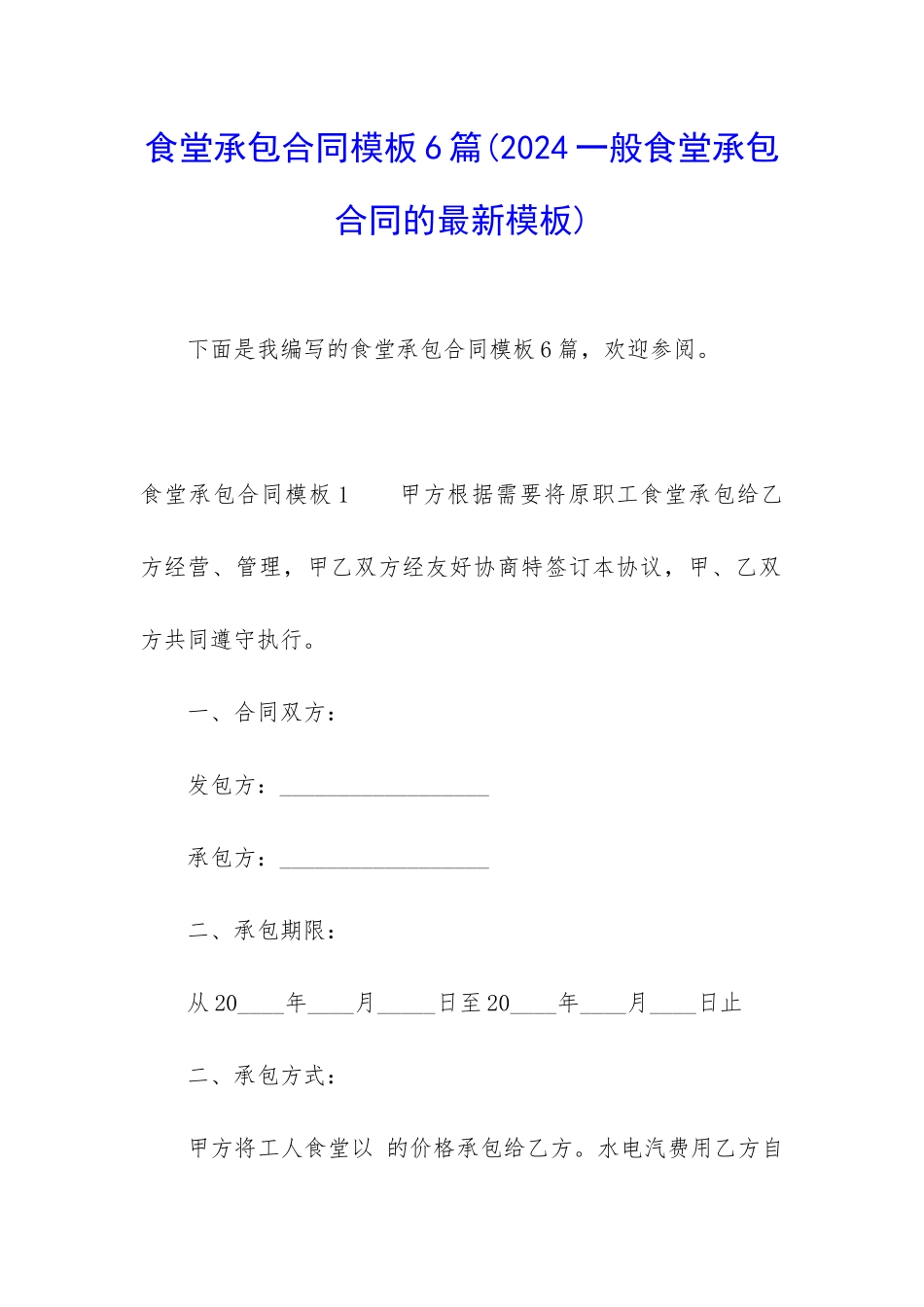 食堂承包合同模板6篇(2024一般食堂承包合同的最新模板)_第1页