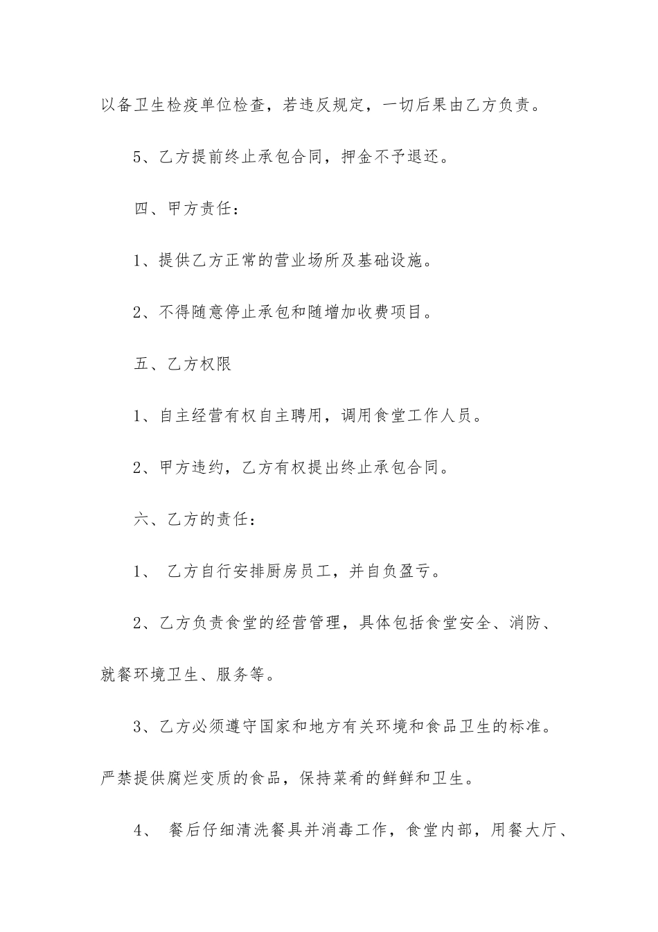 食堂承包合同模板6篇(2024一般食堂承包合同的最新模板)_第3页