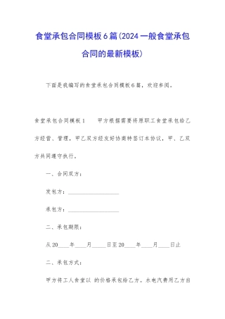 食堂承包合同模板6篇(2024一般食堂承包合同的最新模板)