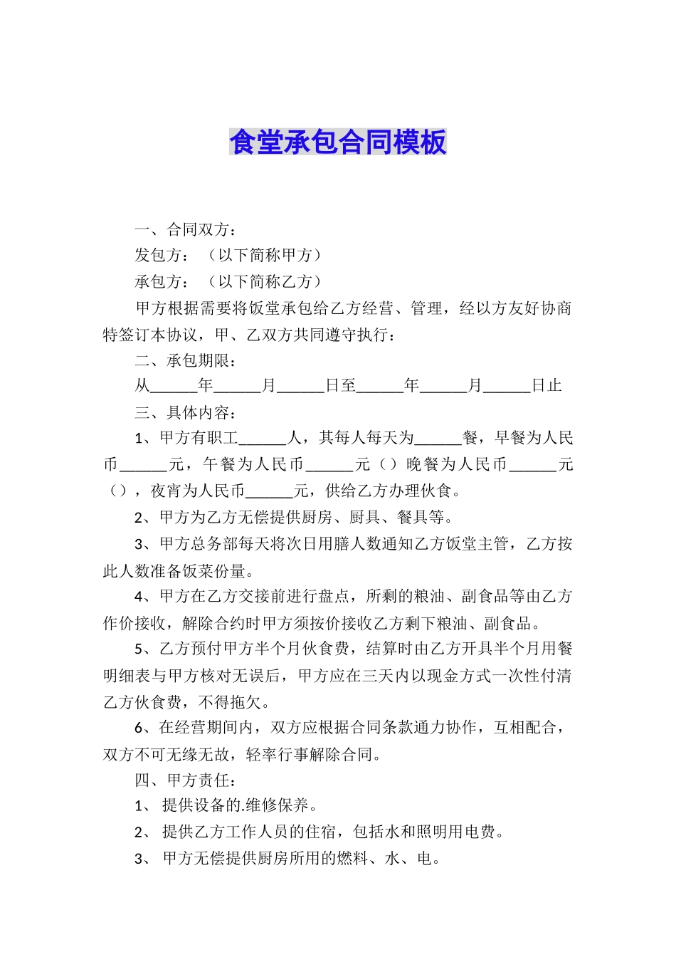 食堂承包合同模板_第1页
