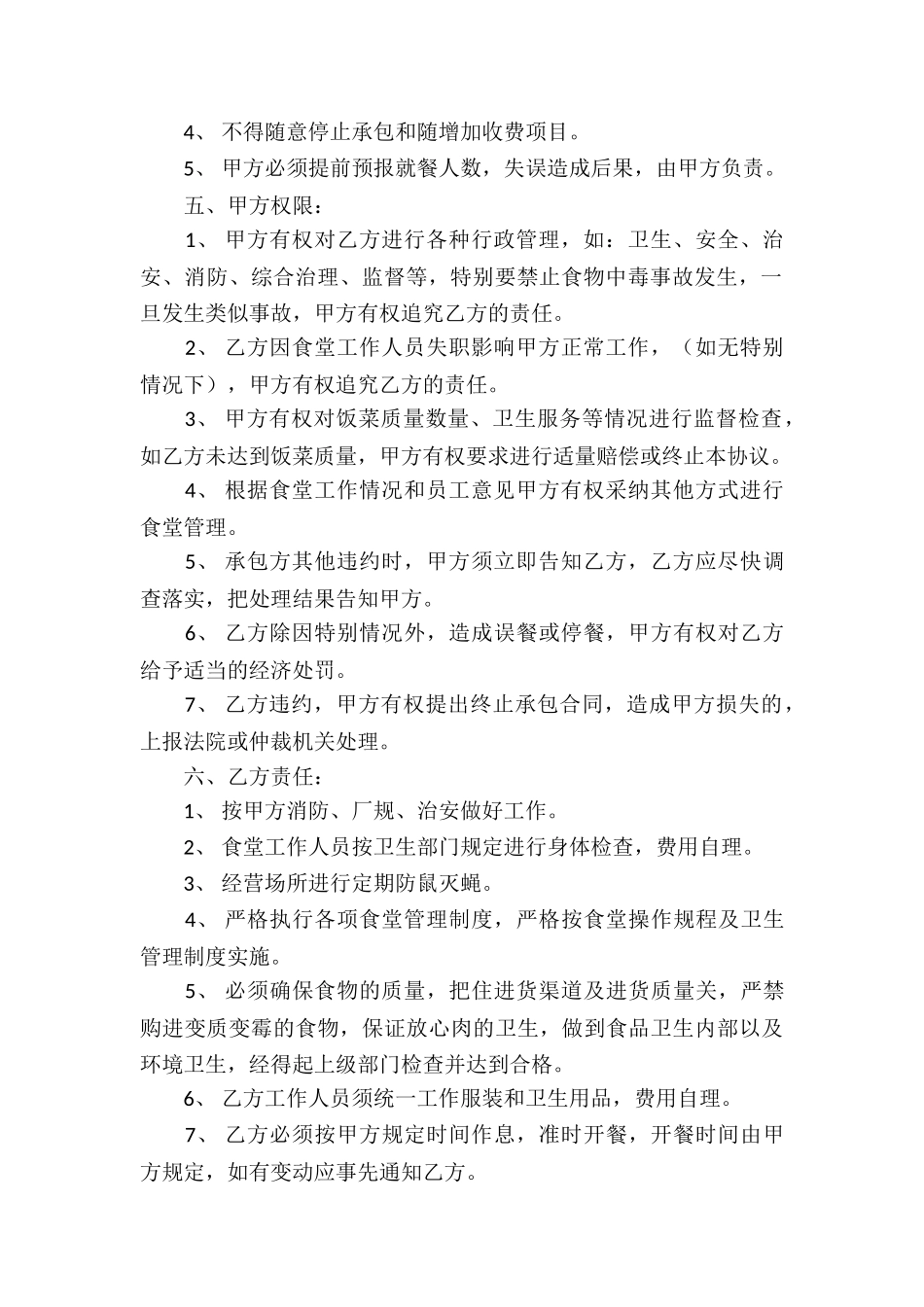 食堂承包合同模板_第2页