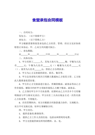 食堂承包合同模板