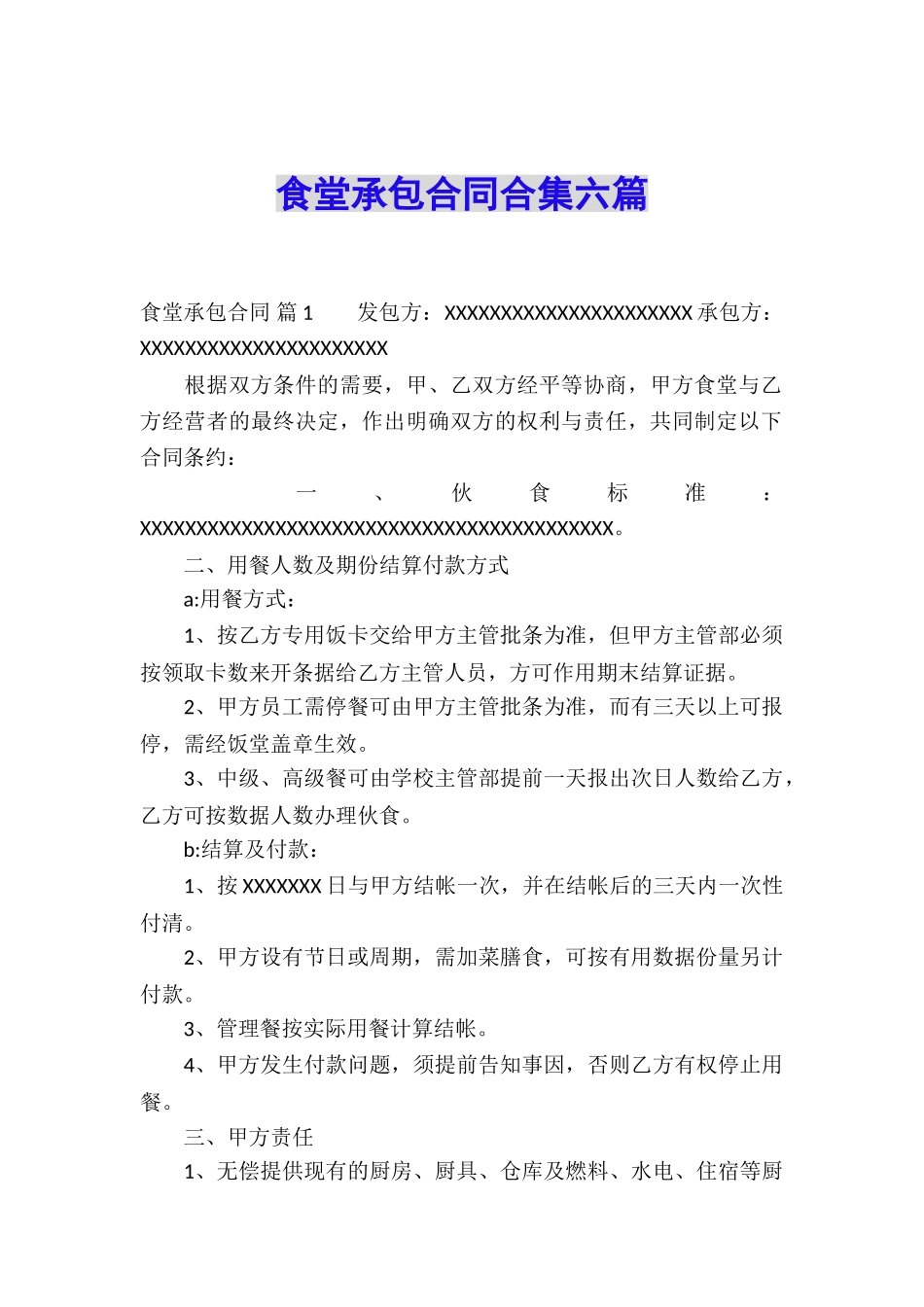 食堂承包合同合集六篇_第1页