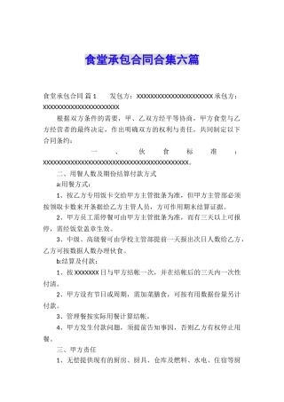 食堂承包合同合集六篇