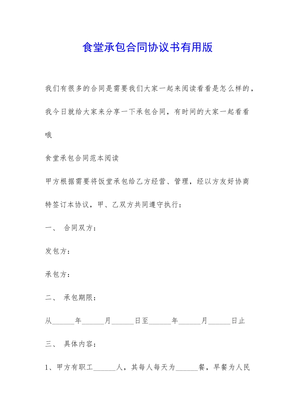 食堂承包合同协议书实用版-_第1页