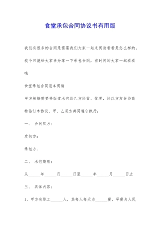 食堂承包合同协议书实用版-