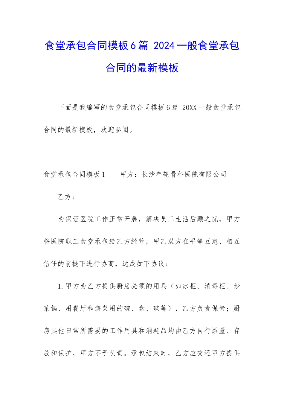 食堂承包合同模板6篇-2024一般食堂承包合同的最新模板_第1页
