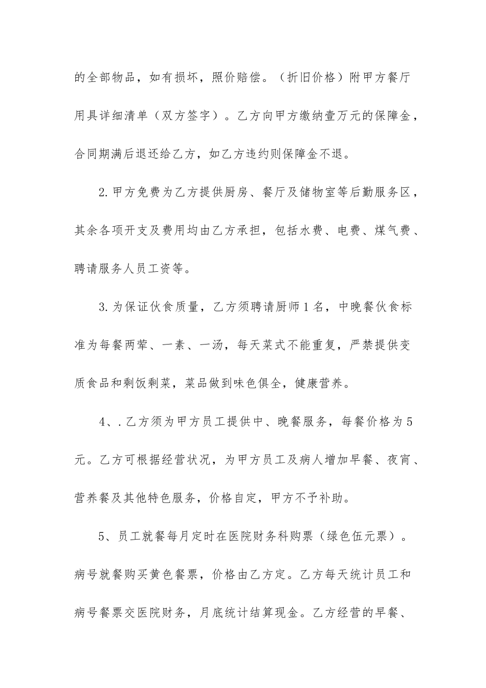 食堂承包合同模板6篇-2024一般食堂承包合同的最新模板_第2页