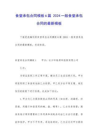 食堂承包合同模板6篇-2024一般食堂承包合同的最新模板