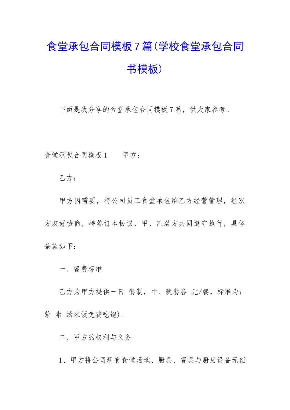 食堂承包合同模板7篇_第1页
