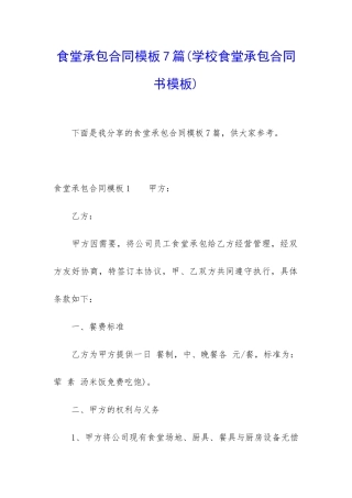 食堂承包合同模板7篇