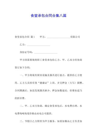 食堂承包合同合集八篇