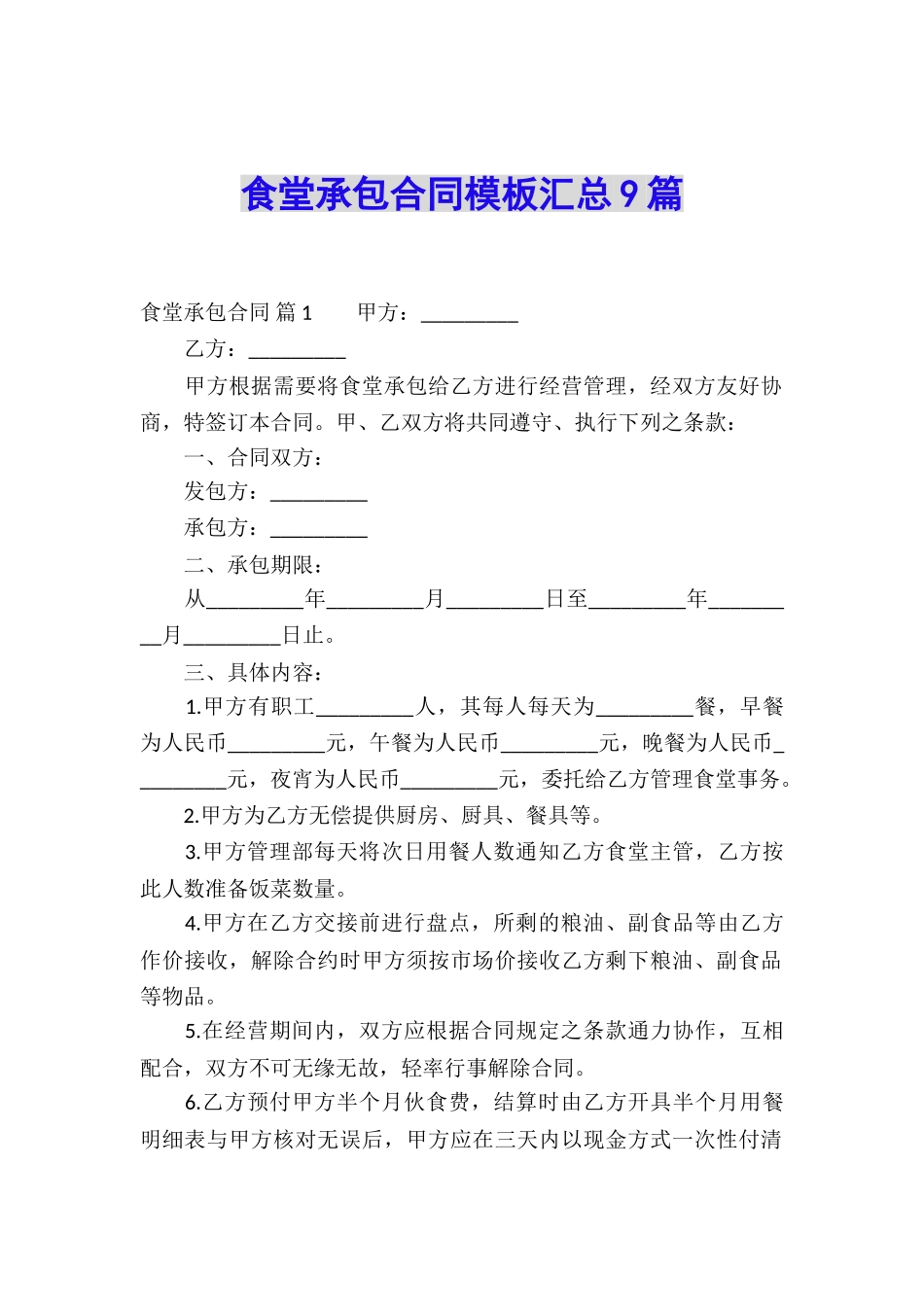 食堂承包合同模板汇总9篇_第1页