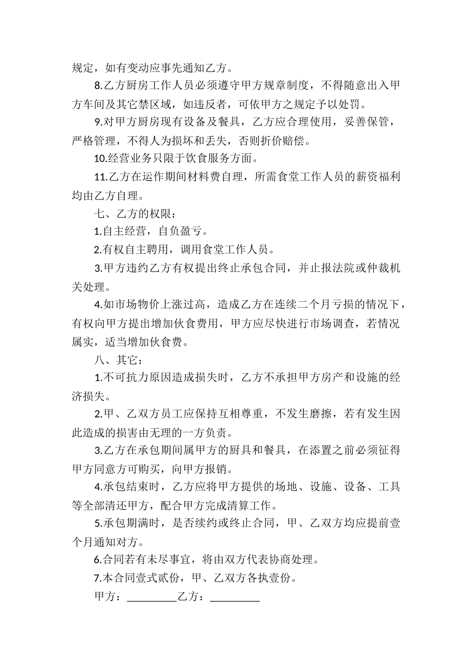 食堂承包合同模板汇总9篇_第3页