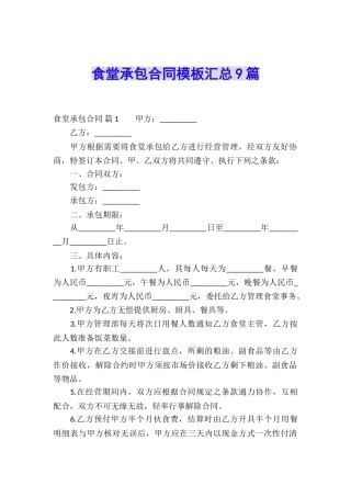 食堂承包合同模板汇总9篇
