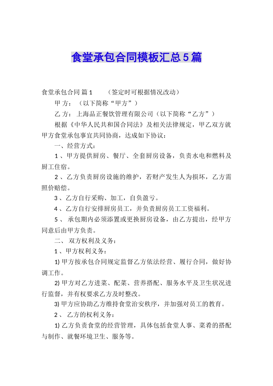 食堂承包合同模板汇总5篇_第1页
