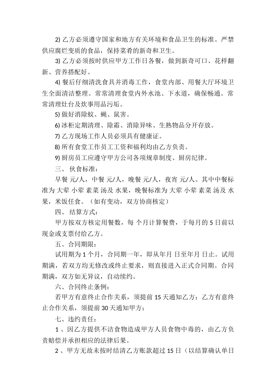 食堂承包合同模板汇总5篇_第2页
