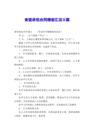 食堂承包合同模板汇总5篇