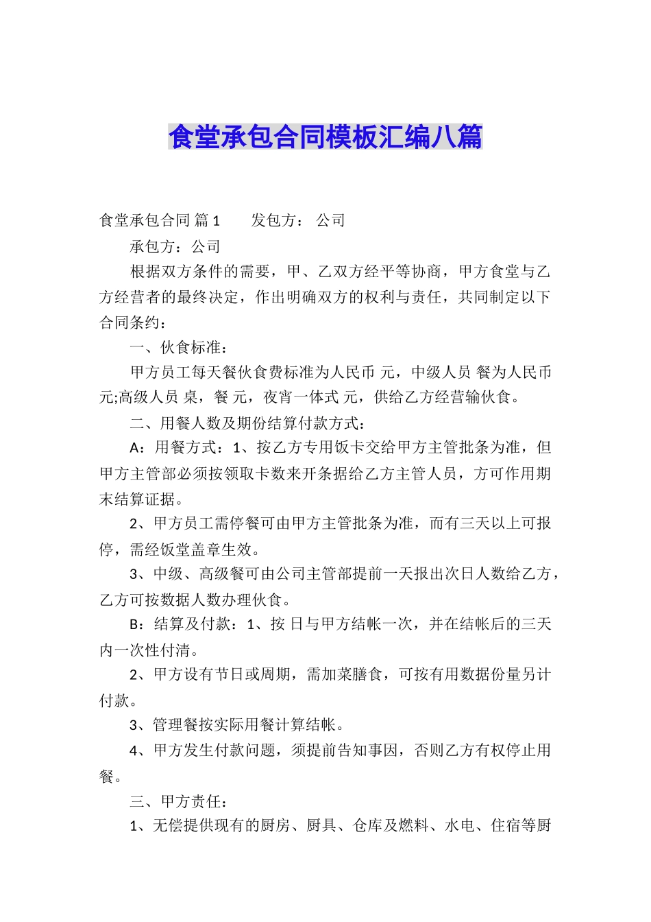 食堂承包合同模板汇编八篇_第1页