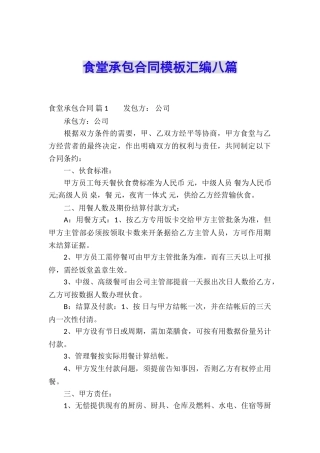 食堂承包合同模板汇编八篇
