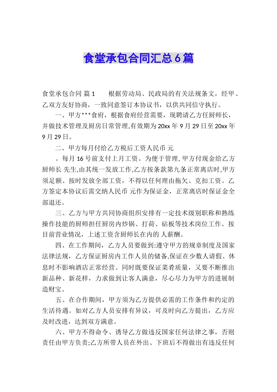 食堂承包合同汇总6篇_第1页