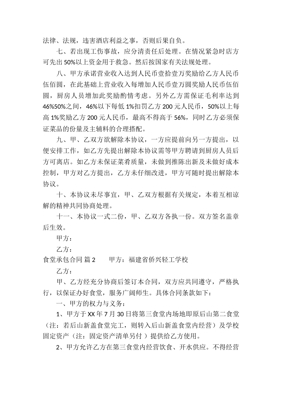 食堂承包合同汇总6篇_第2页