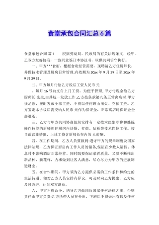 食堂承包合同汇总6篇