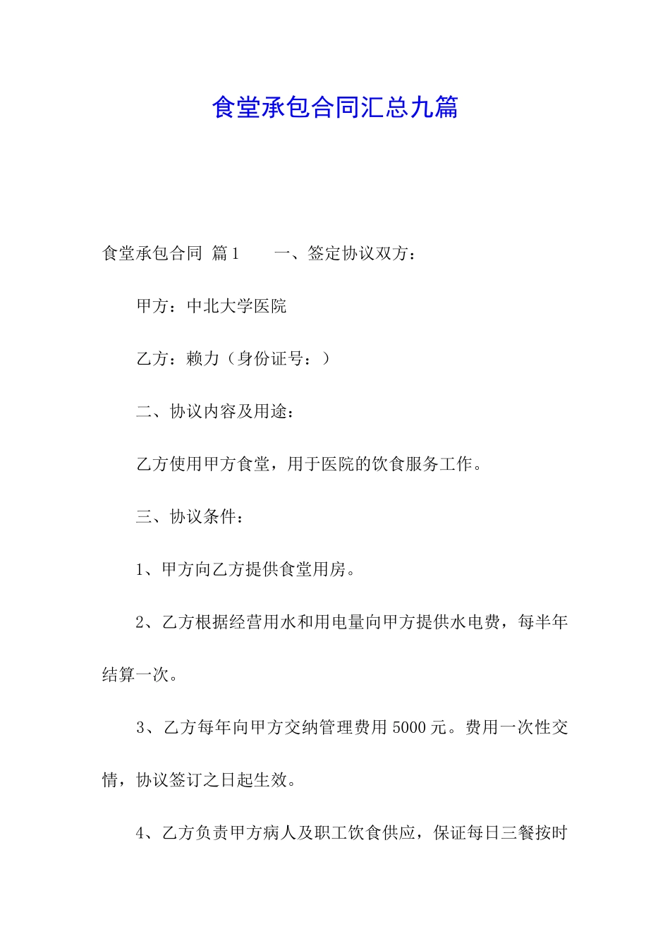 食堂承包合同汇总九篇_第1页