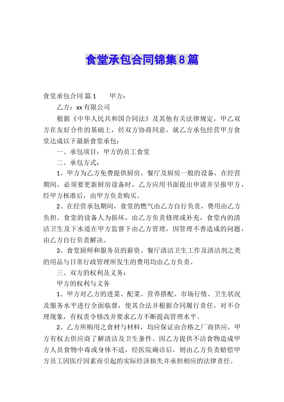 食堂承包合同锦集8篇_第1页
