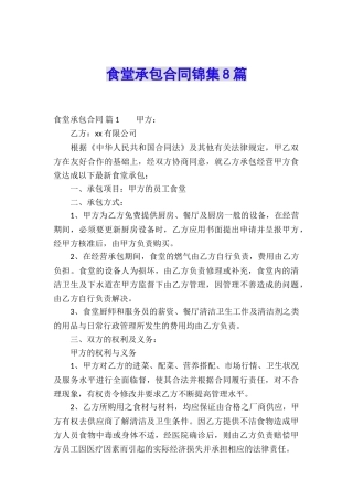 食堂承包合同锦集8篇