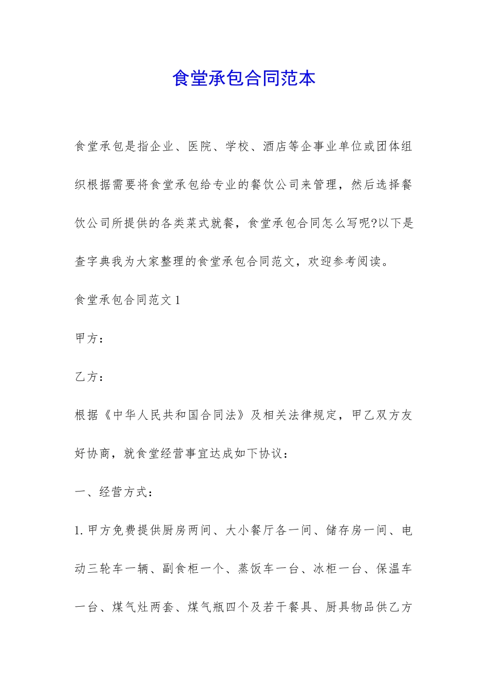 食堂承包合同范本-_第1页