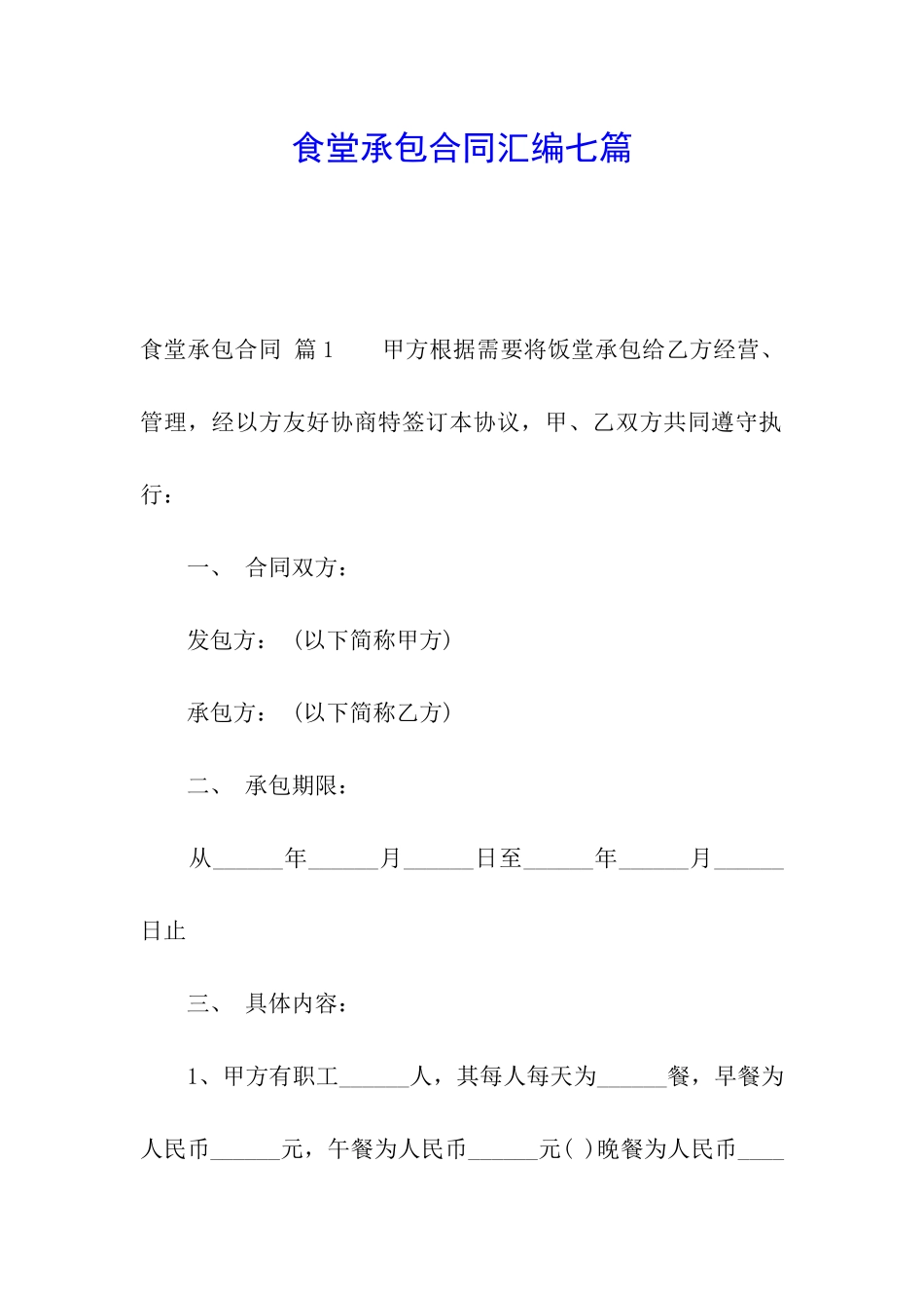 食堂承包合同汇编七篇_第1页