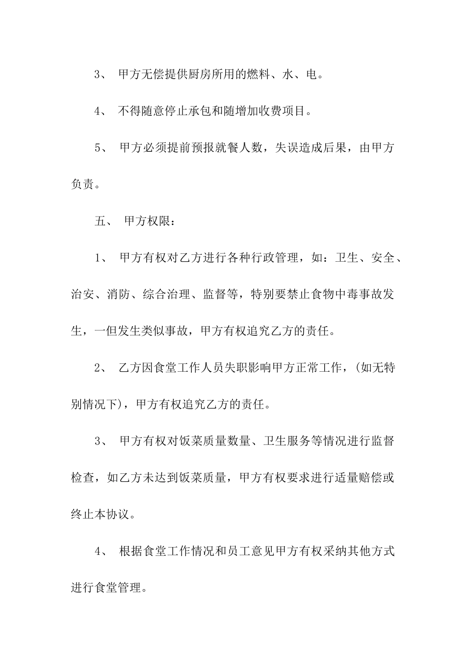 食堂承包合同汇编七篇_第3页