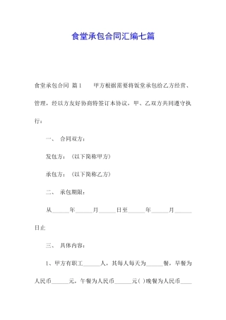 食堂承包合同汇编七篇