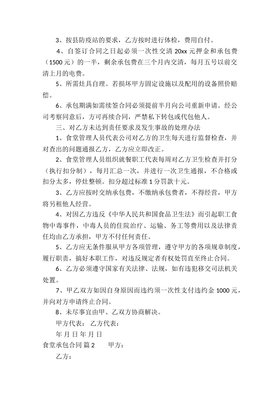 食堂承包合同锦集五篇_第2页