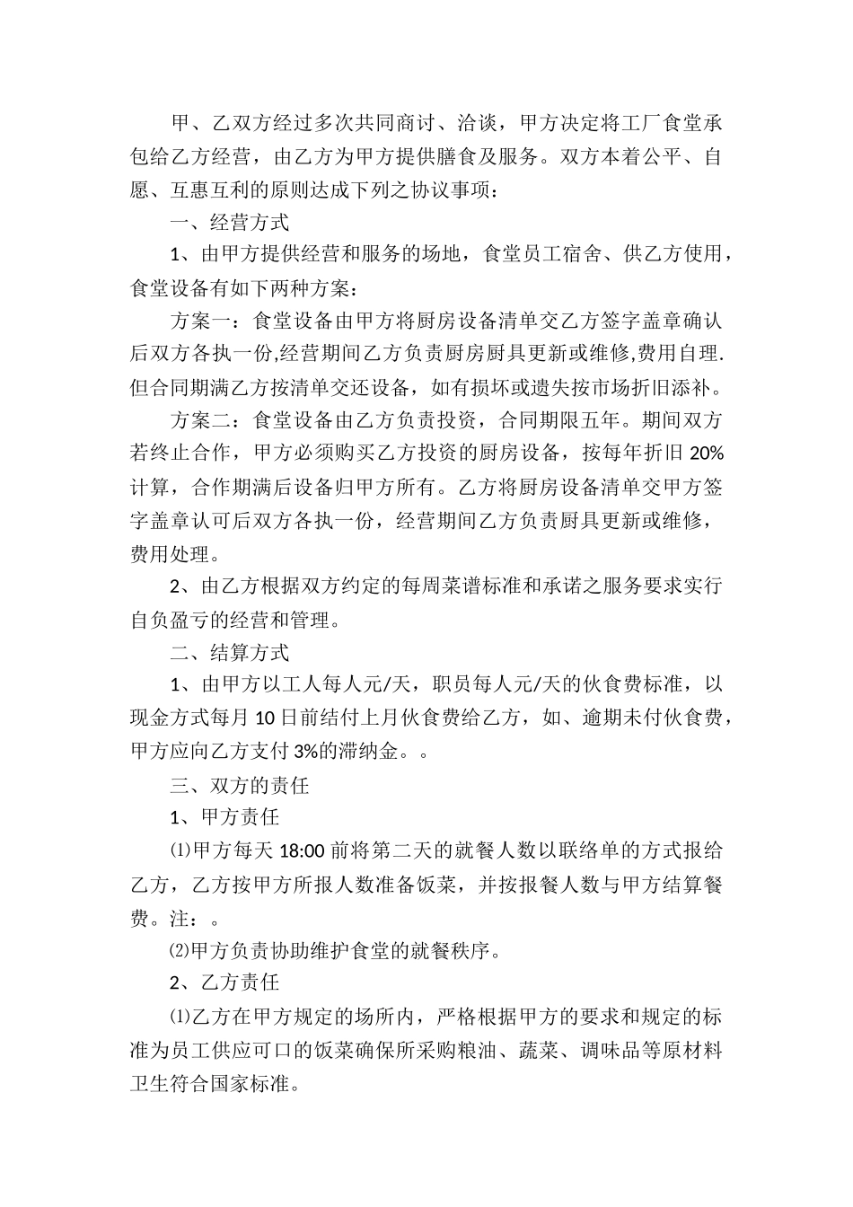 食堂承包合同锦集五篇_第3页