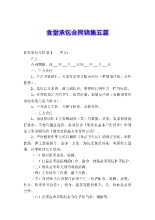 食堂承包合同锦集五篇