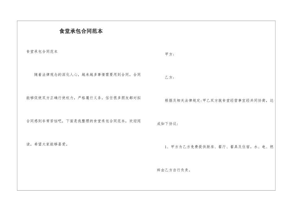 食堂承包合同范本_第1页