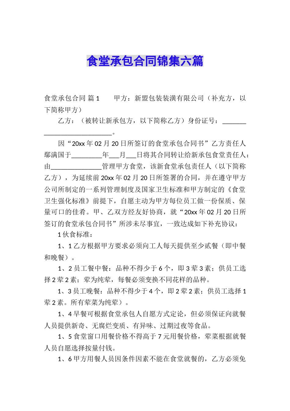 食堂承包合同锦集六篇_第1页