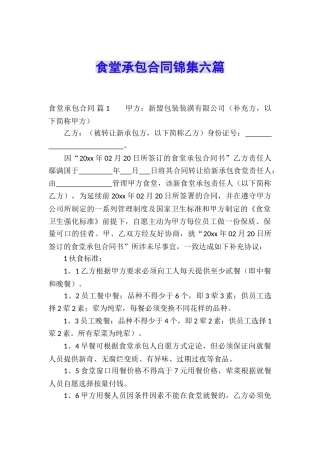 食堂承包合同锦集六篇