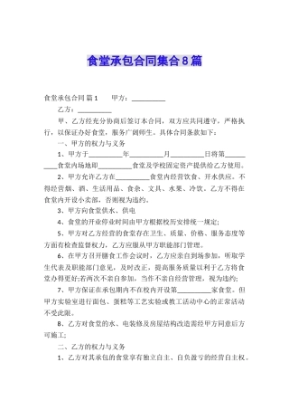 食堂承包合同集合8篇
