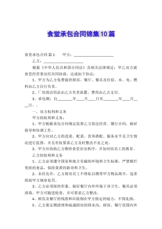 食堂承包合同锦集10篇