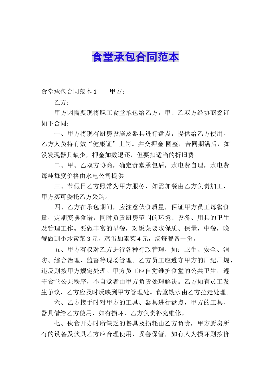 食堂承包合同范本_第1页