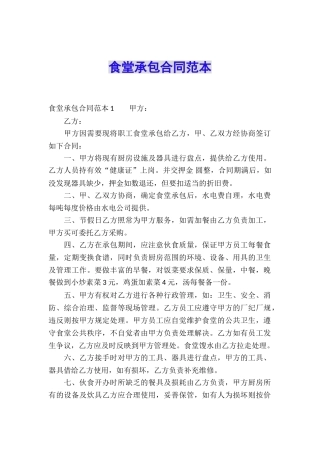 食堂承包合同范本