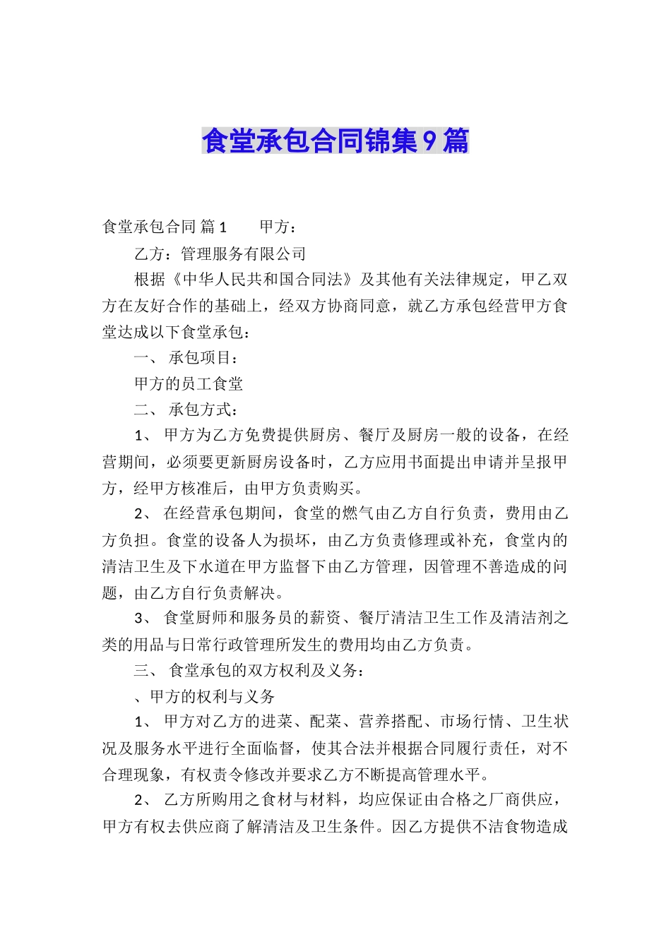 食堂承包合同锦集9篇_第1页