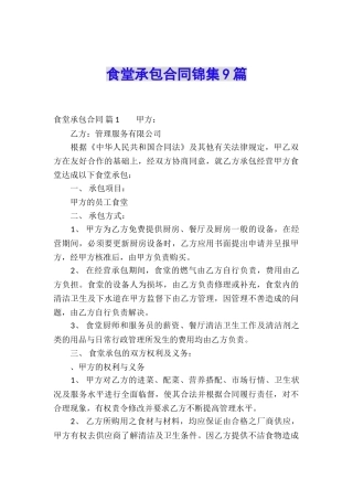 食堂承包合同锦集9篇